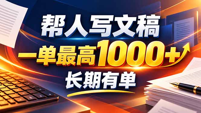 不会写作也能干！AI 全自动生成文稿，一单纯赚 900+，全套接单模板直接搬！-智享云联