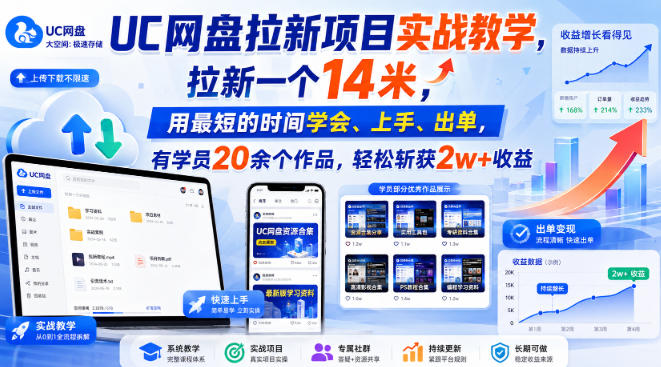 UC网盘拉新项目实战教学，拉新一个14米，用最短的时间学会、上手、出单，有学员20余个作品，轻松斩获2w+收益(更新0921)-智享云联