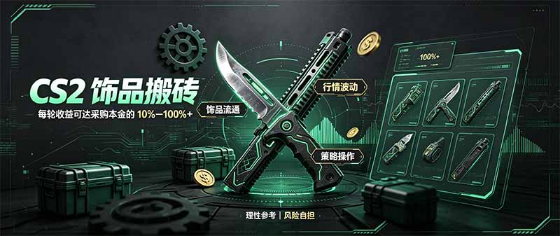 CS2饰品搬砖,每轮收益为采购本金的10-100%+,最强搬砖型副业,steam搬砖-智享云联