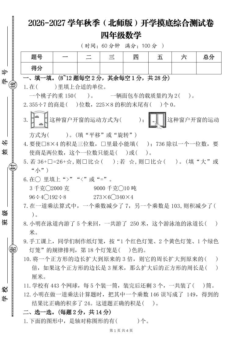26-27四年级北师版数学开学摸底测试卷二（含答案）四上-智享云联