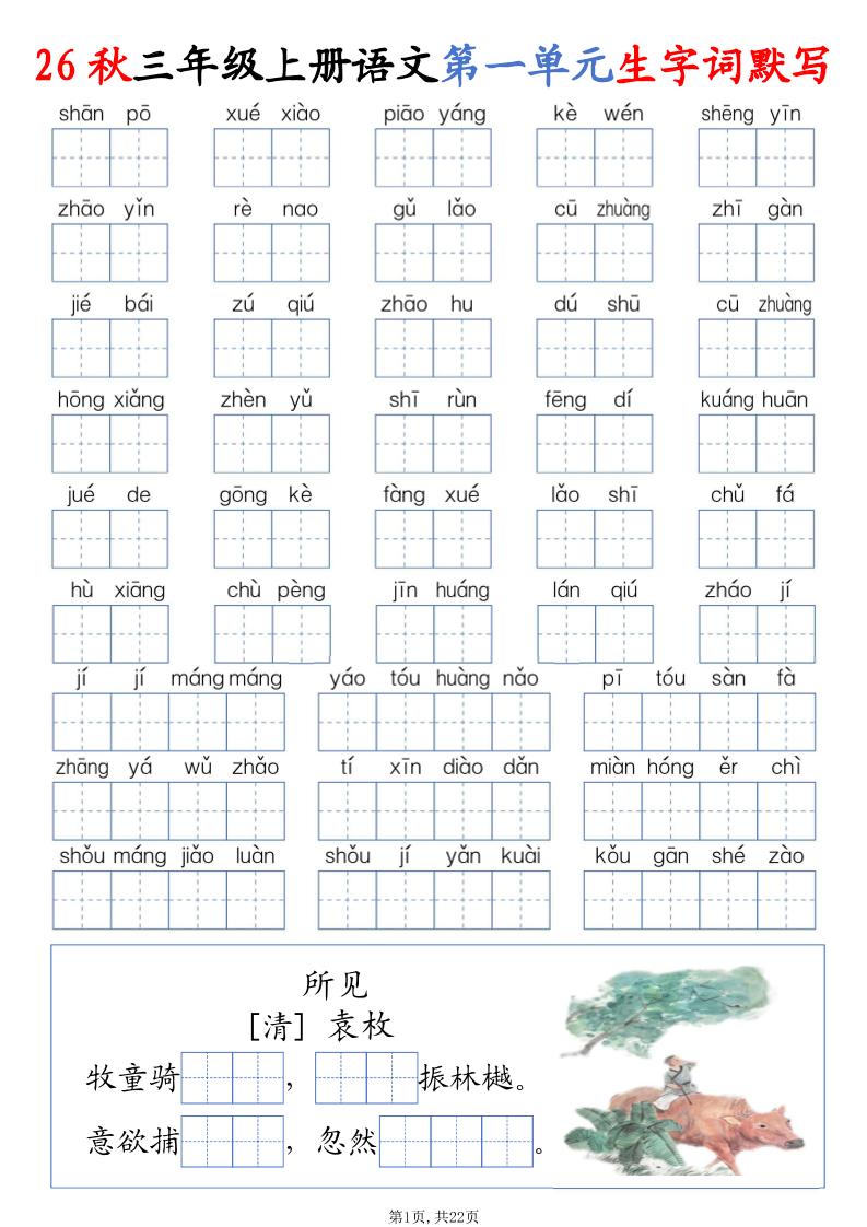 26秋三上语文1-8单元词语默写（含答案22页）-智享云联