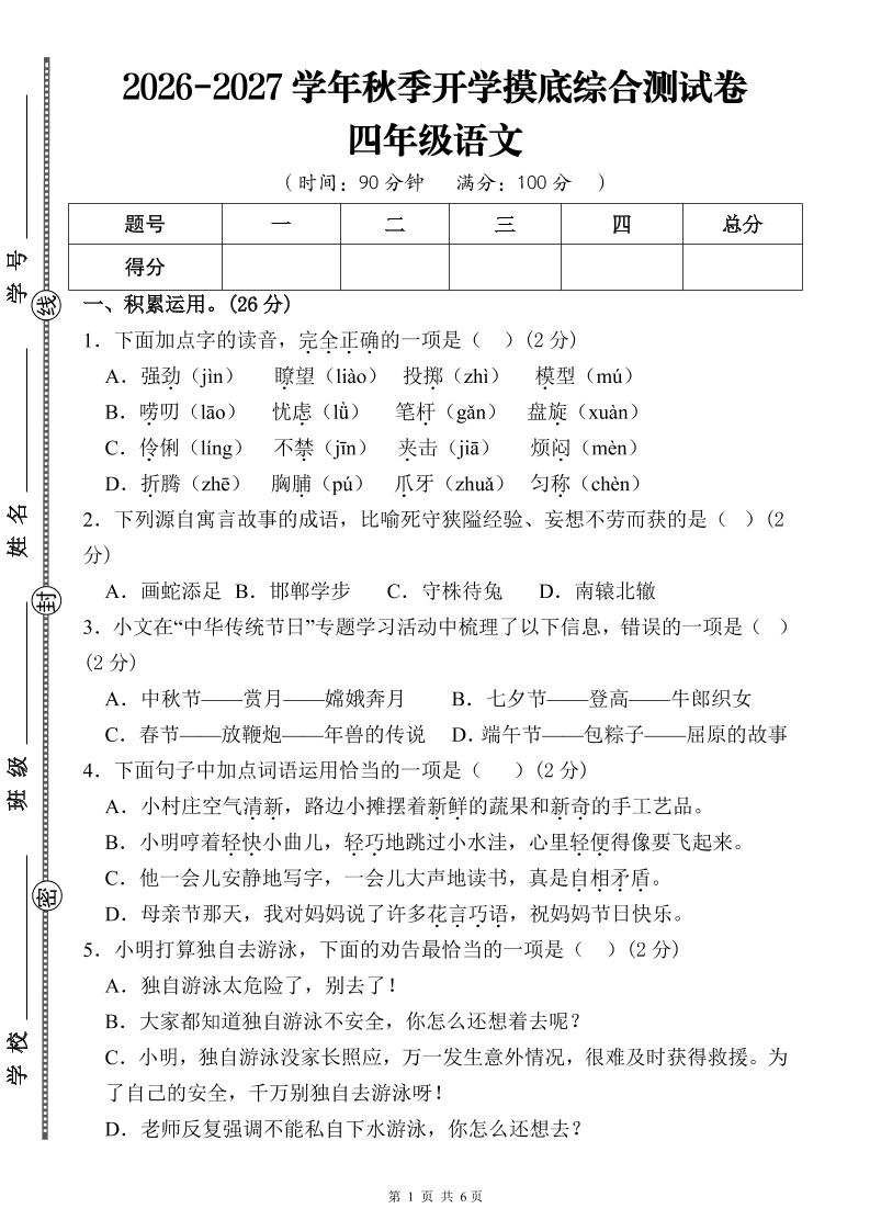 26-27三升四年级语文开学摸底综合测试卷1（含答案12页）四上-智享云联