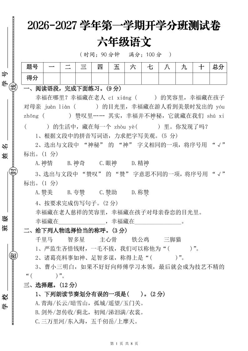 26-27六年级上语文开学分班测试卷三-智享云联