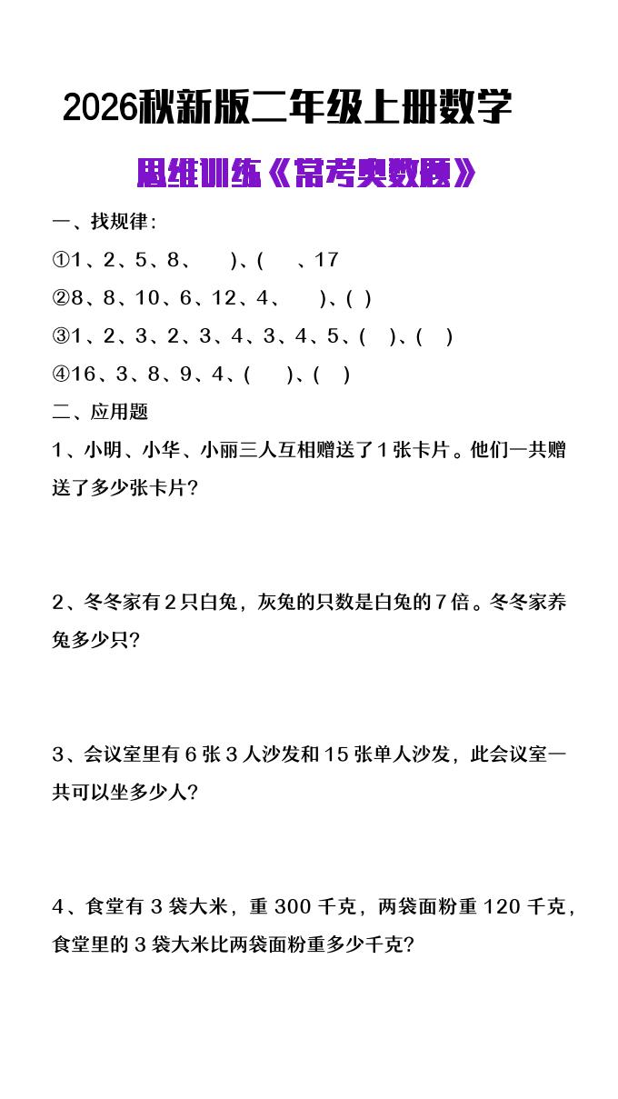 26秋二年级上册数学思维训练《常考奥数题》-智享云联