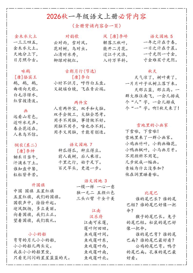 26秋一上语文《课本必背知识汇总》-智享云联
