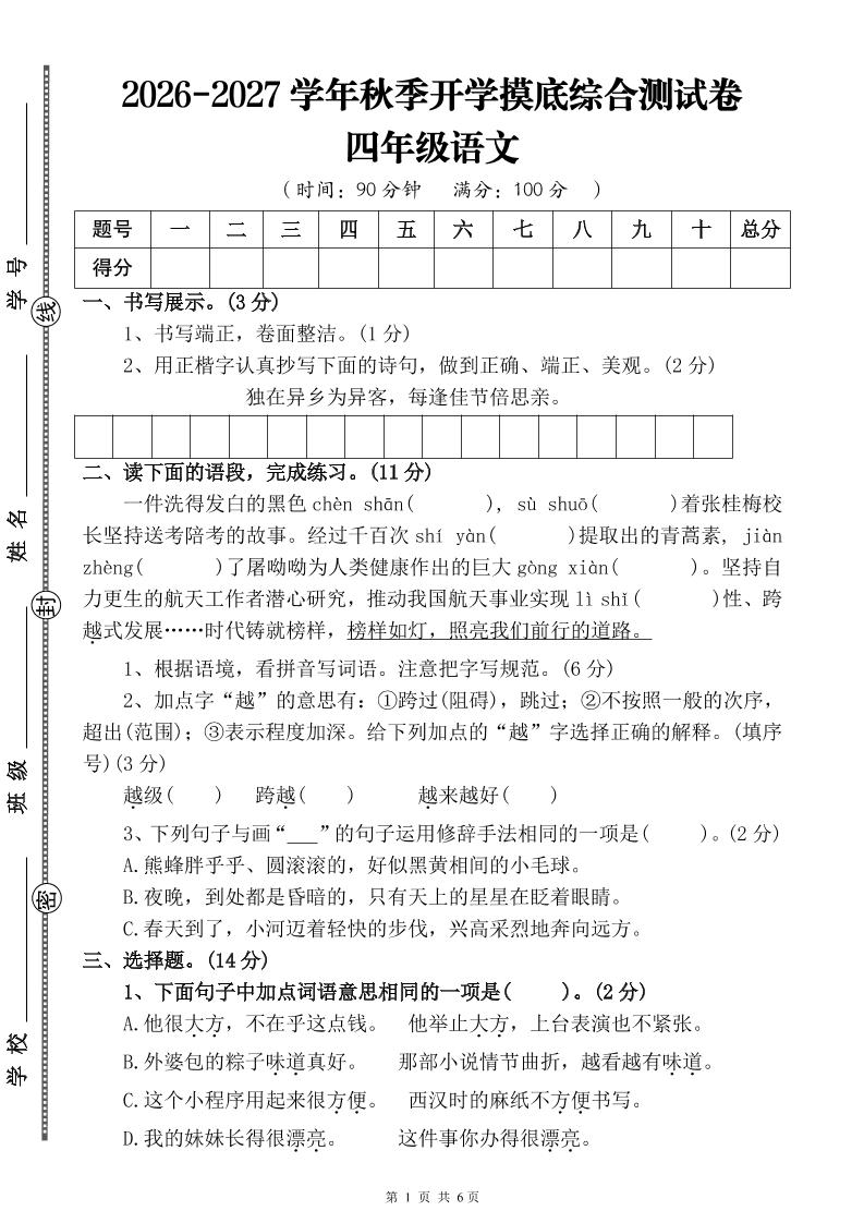 26-27三升四年级语文开学摸底综合测试卷4（含答案10页）四上-智享云联