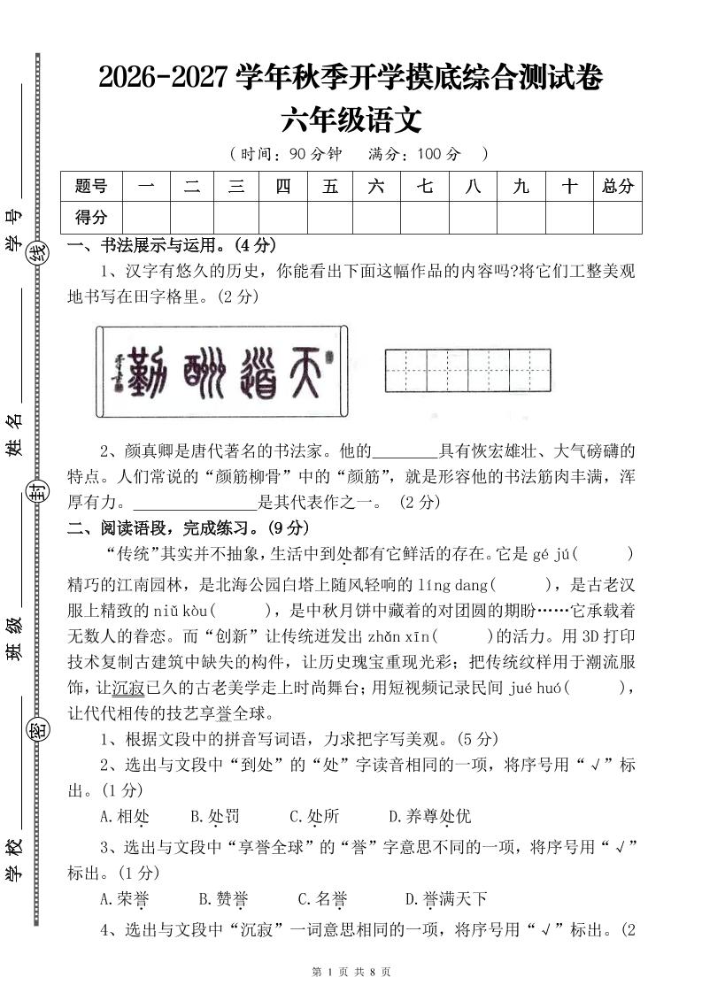 26-27六年级上语文开学摸底测试卷一（含答案）-智享云联