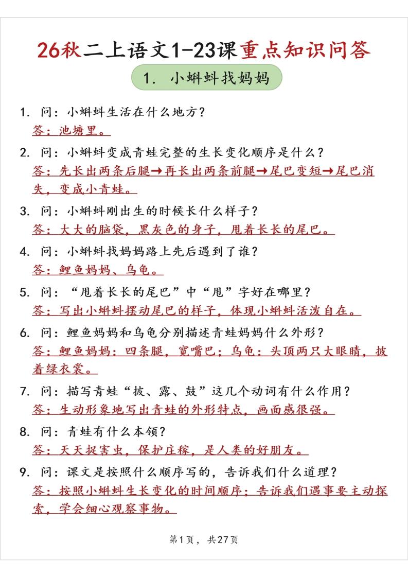 26秋二上语文1-23课重点知识问答（背诵版）-智享云联