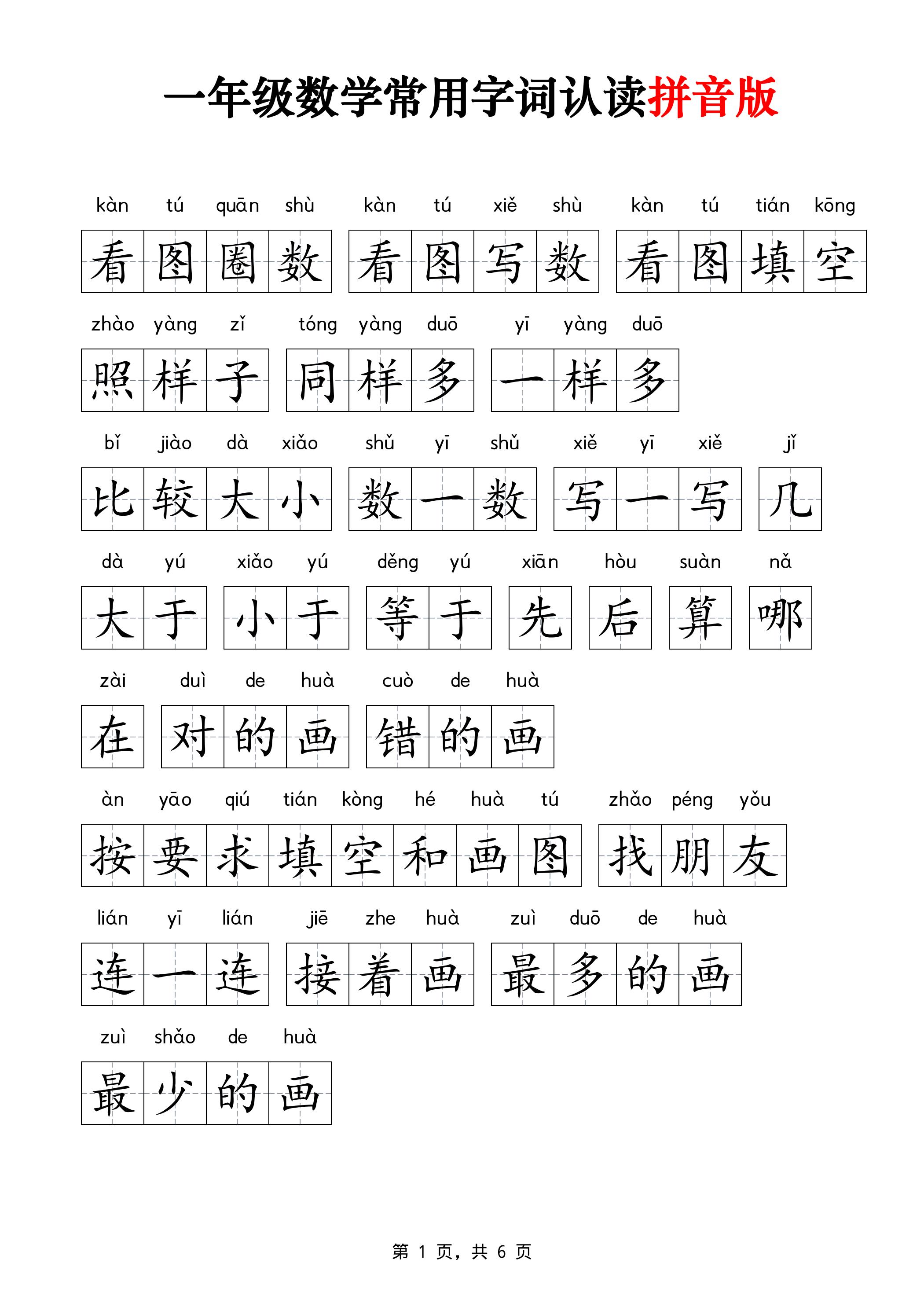 一年级上数学常用字词认读拼音版6页-智享云联