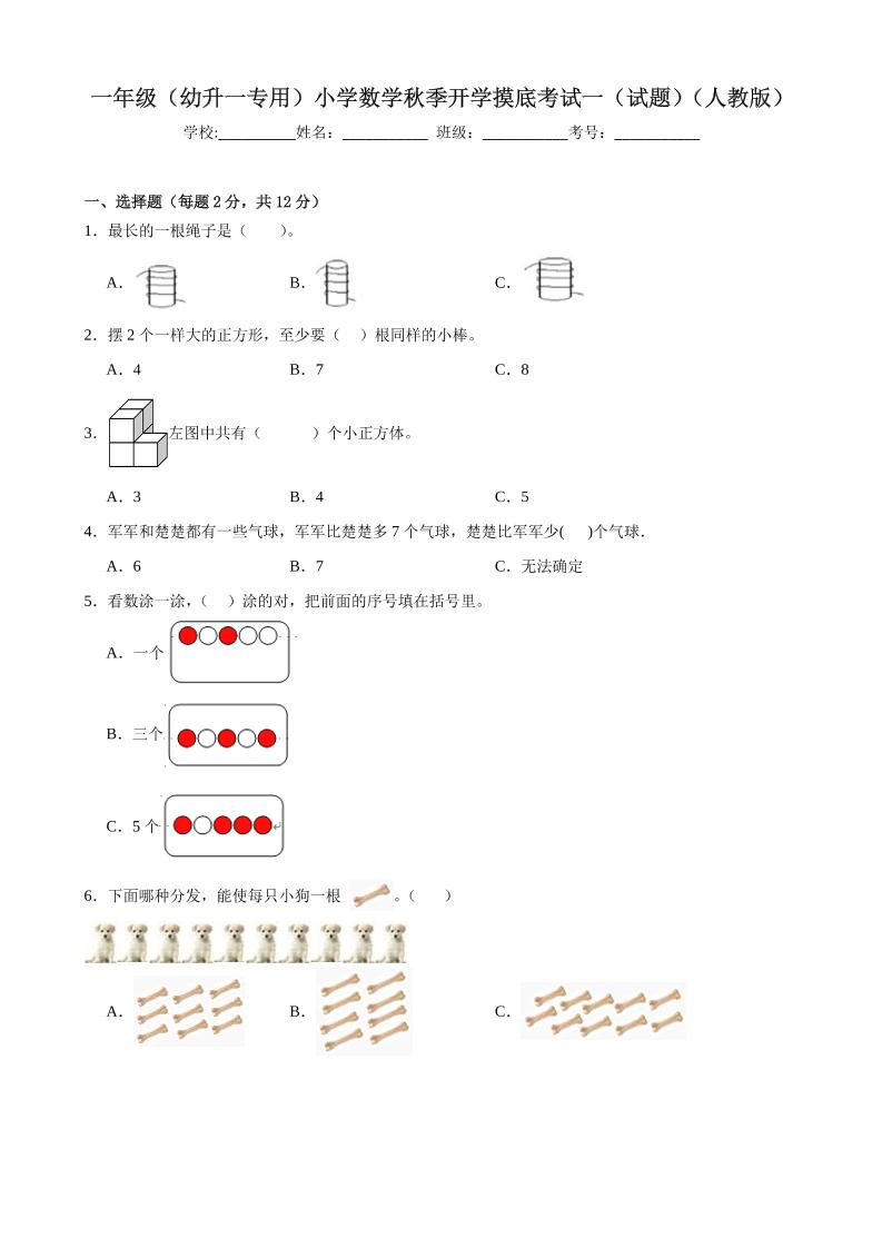 一上人教数学开学摸底测试卷-智享云联
