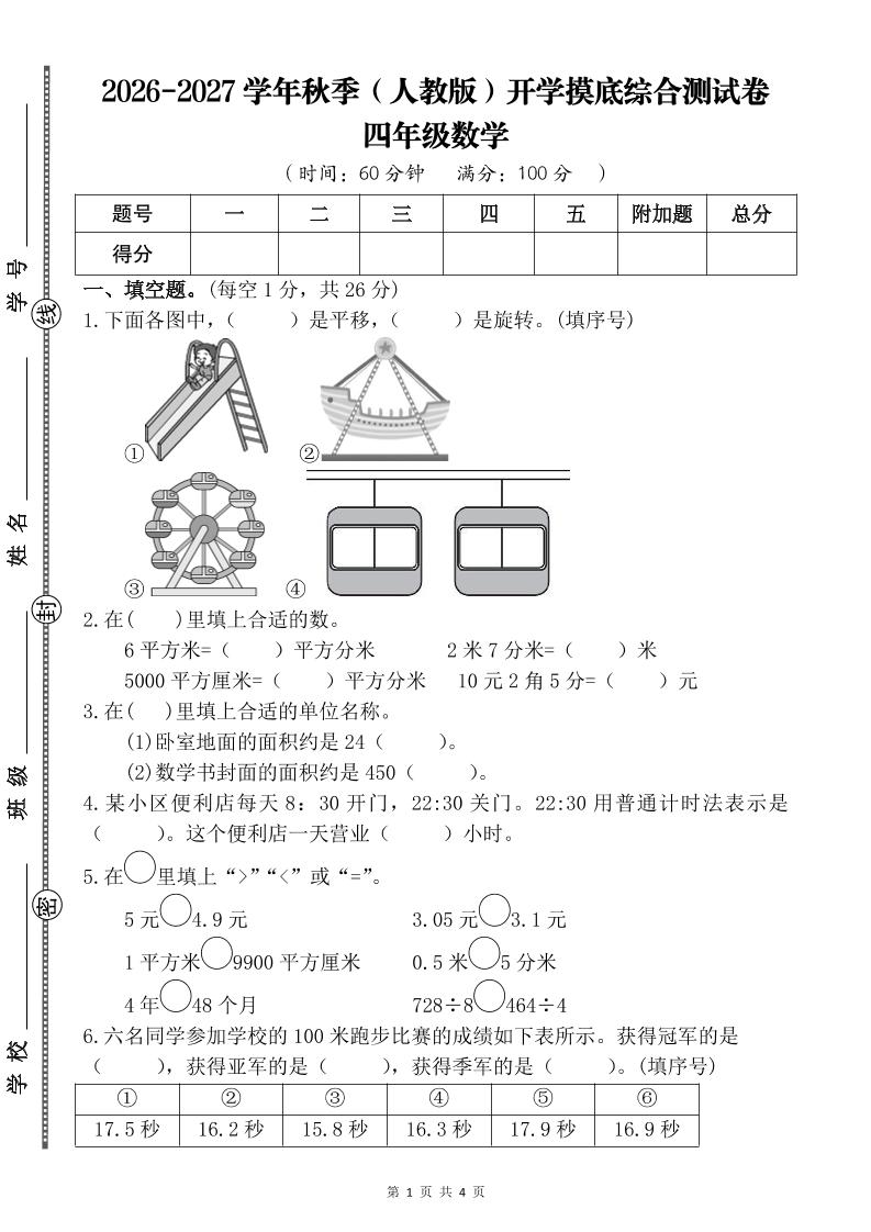 26-27四年级人教版数学开学摸底测试卷一（含答案）四上-智享云联