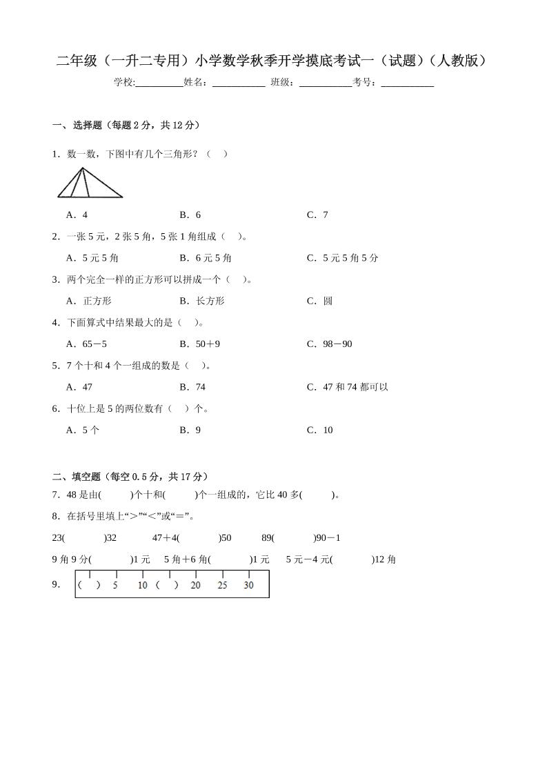 二上人教数学开学摸底测试卷-智享云联