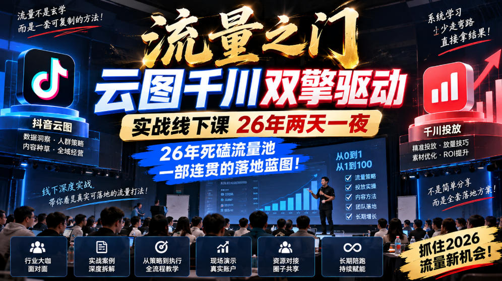 流量之门-云图千川双擎驱动实战线下课26年两天一夜,26年死磕流量池一部连贯的落地蓝图!-智享云联