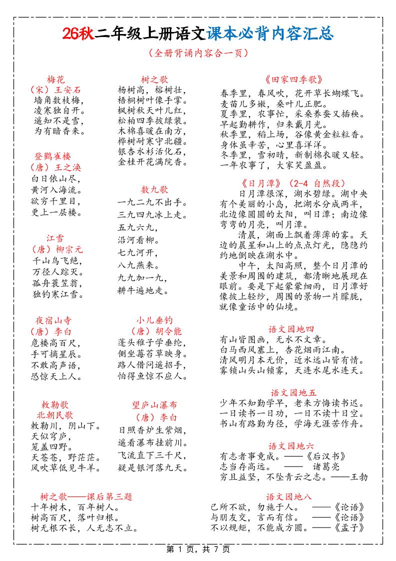 26秋二上语文课本必背内容汇总7页-智享云联