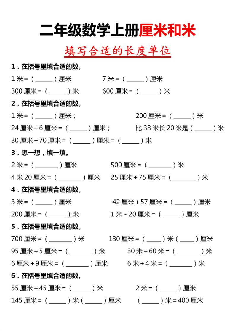 二年级上数学《长度单位》专项练习-智享云联