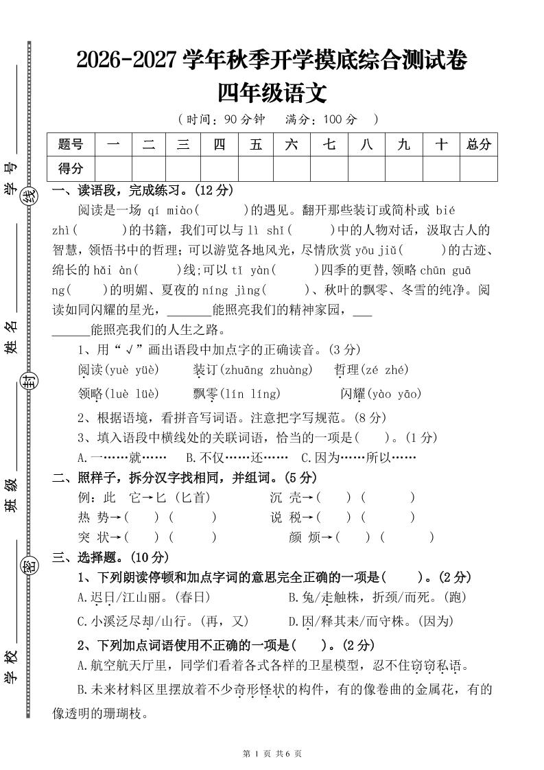26-27三升四年级语文开学摸底综合测试卷3（含答案9页）四上-智享云联
