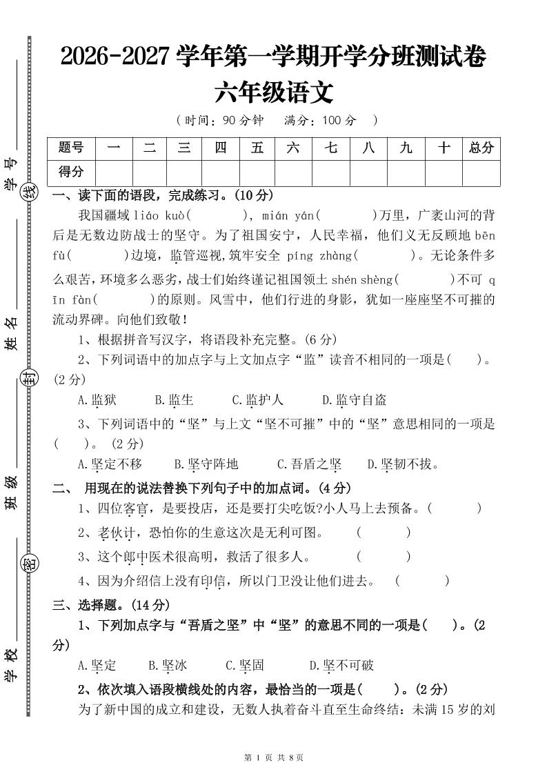26-27六年级上语文开学分班测试卷一-智享云联