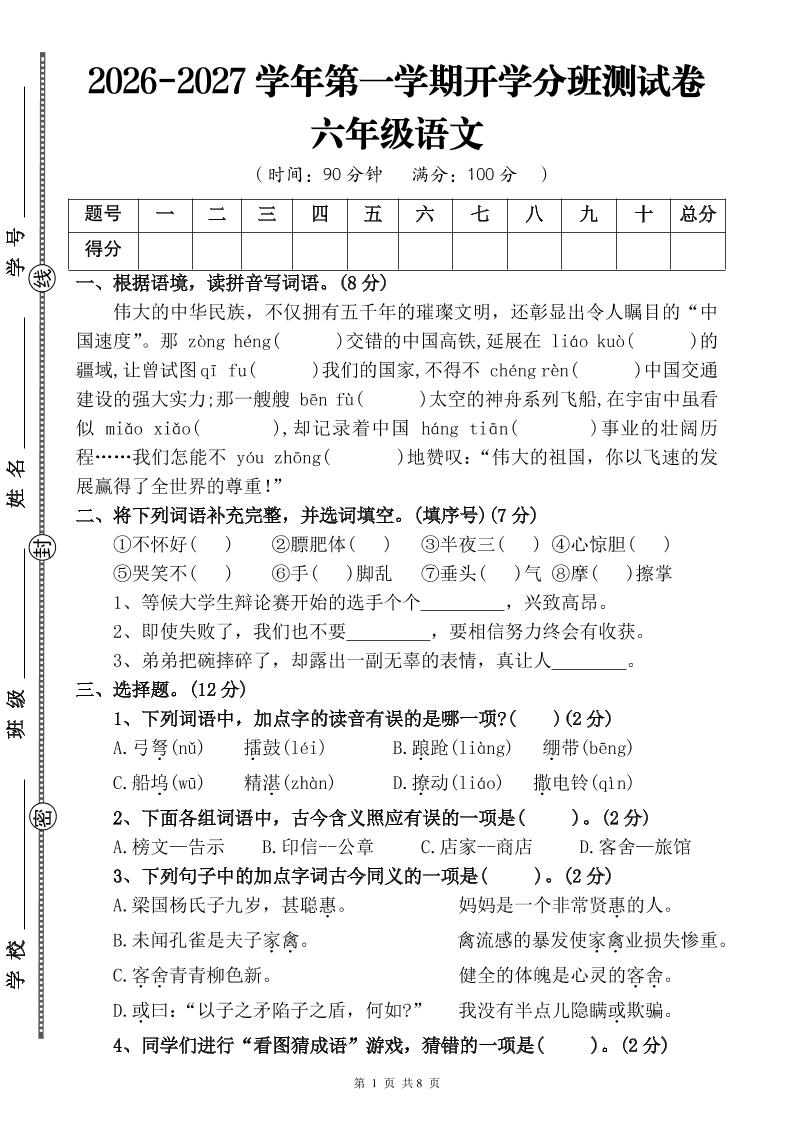 26-27六年级上语文开学分班测试卷二-智享云联