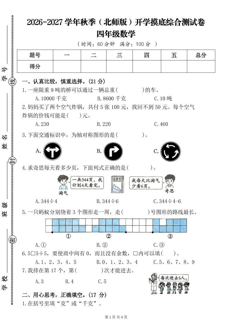 26-27四年级北师版数学开学摸底测试卷一（含答案）四上-智享云联