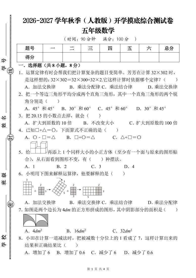 26-27五年级人教版数学开学摸底测试卷一（含答案）五上-智享云联