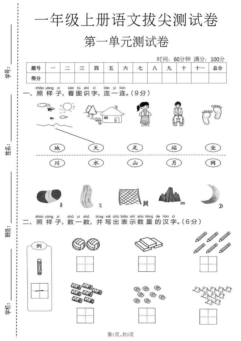 新一年级上语文第一单元拔尖测试卷(1)-智享云联
