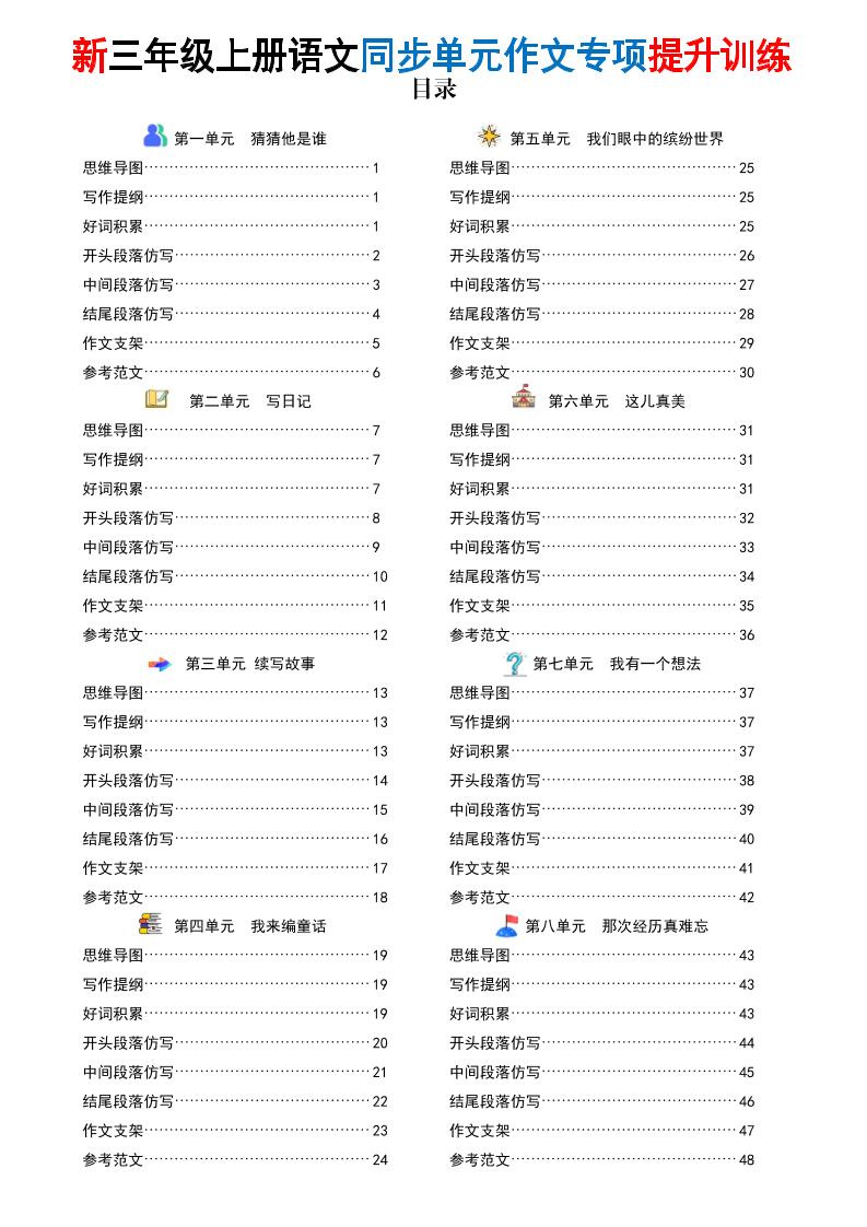 26新三上语文同步单元作文专项提升训练（答案版48页）-智享云联