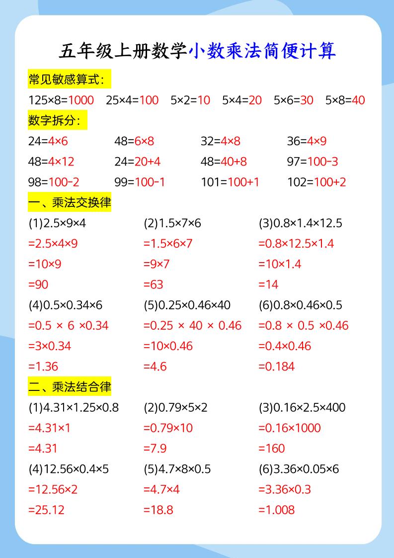 五年级上册数学小数乘法和简便运算-智享云联