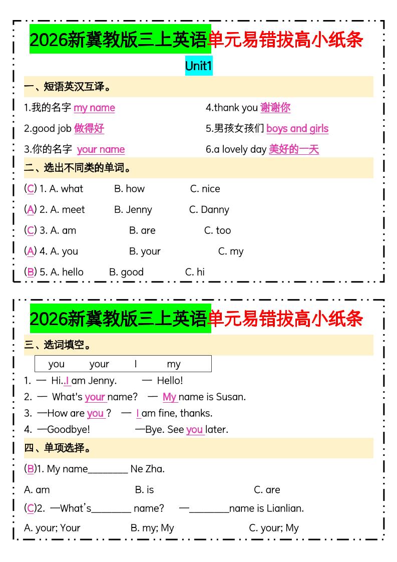 三年级上新冀教版三上英语单元易错拔高小纸条【答案】-智享云联