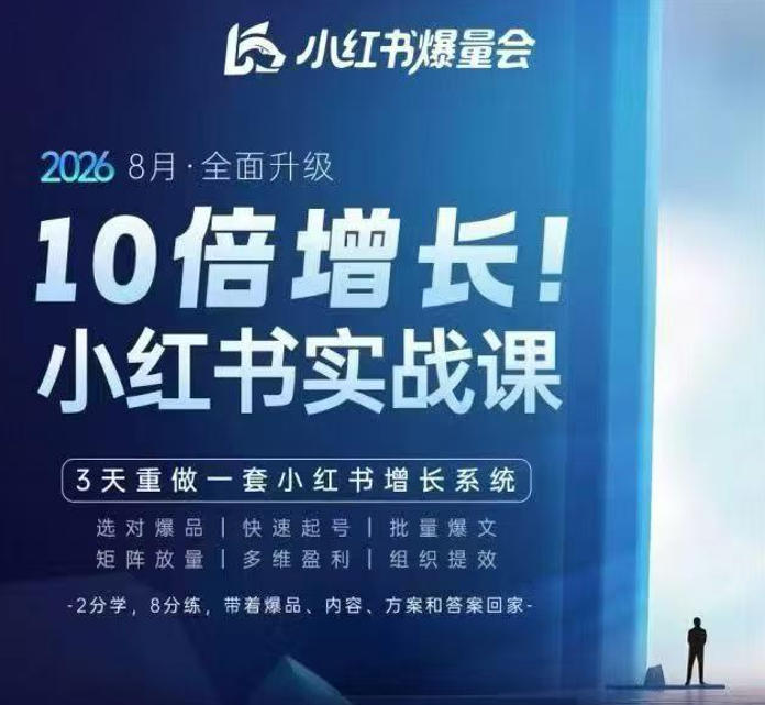 戴小胖·8月28-30号线下课视频20小时，小红书爆量会实战课，6大系统全新升级，3天重做一套小红书增长系统(更新0923)-智享云联