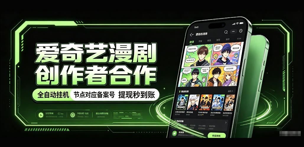爱奇艺漫剧创作者合作，全自动褂鸡，有节点对应备案号，收益提现秒到账【揭秘】-智享云联
