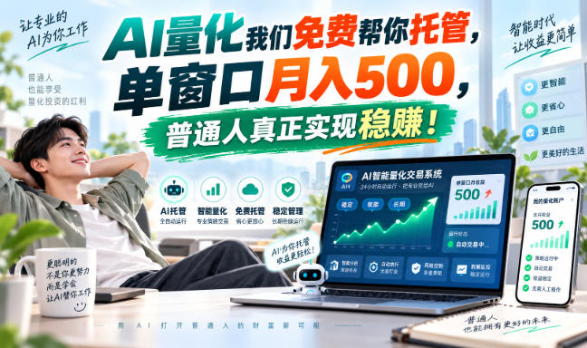 AI量化副业天花板,单窗口月入500,普通人真正实现稳赚!-智享云联