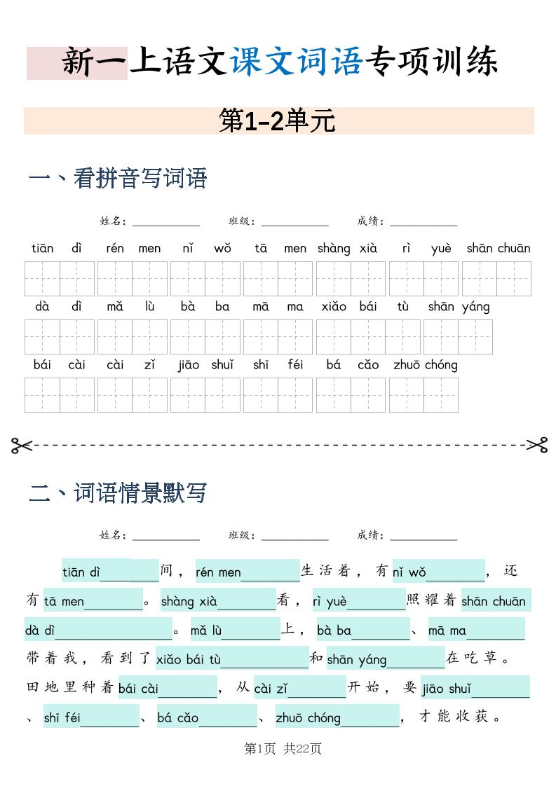新一上语文课文词语专项训练情景默写（含答案22页）-智享云联