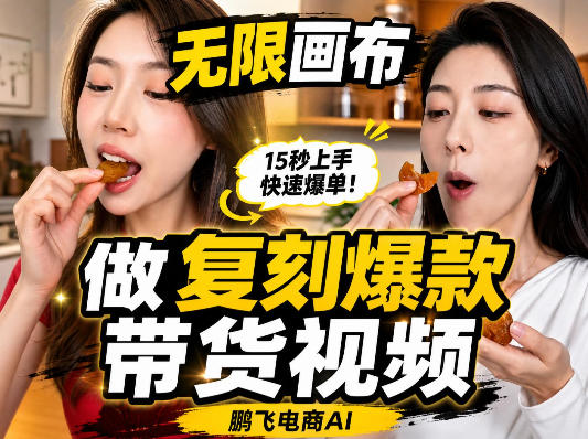 无限画布复刻二创带货视频搭建教学,实操教学,一键复刻爆款带货视频-智享云联