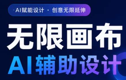 懂老师·无限画布AI辅助设计课(更新9月)-智享云联