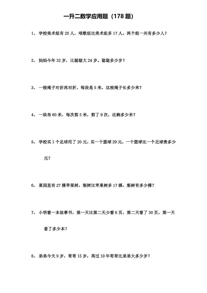 一升二年级数学上册应用题（178题）-智享云联