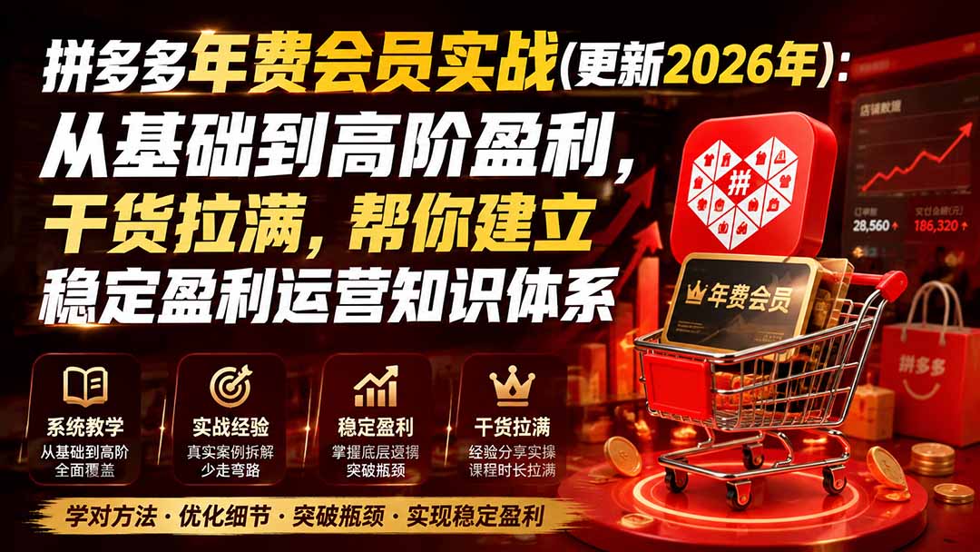 拼多多年费会员实战(更新0923-智享云联