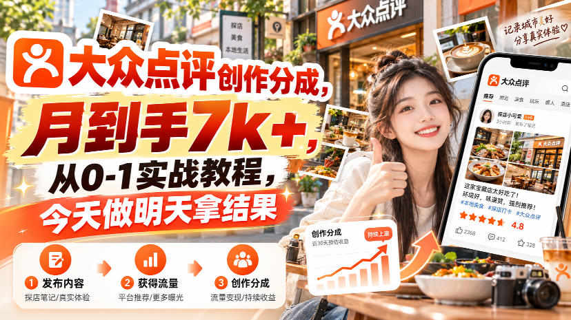 大众点评创作分成，月到手7k+，从0-1实战教程，今天做明天拿结果-智享云联