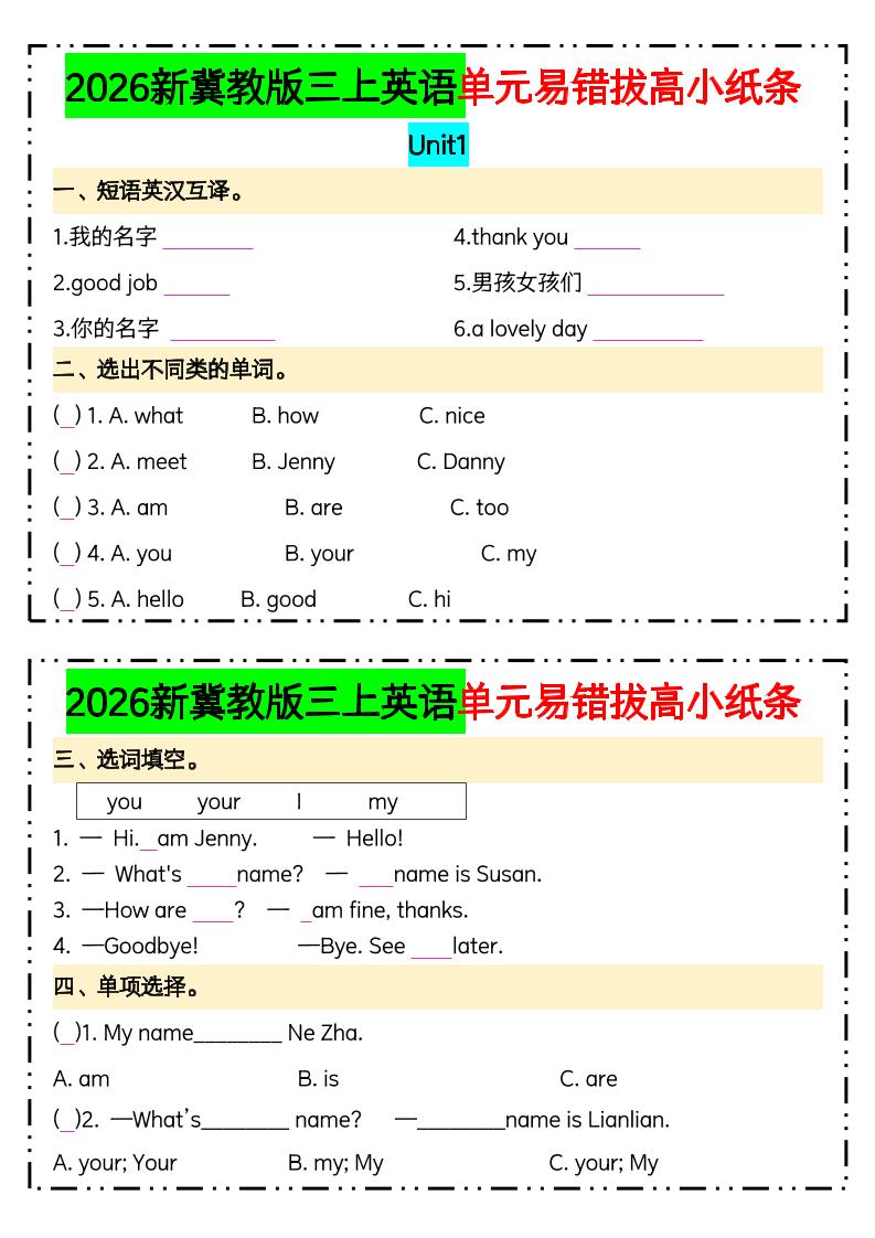 三年级上英语单元易错拔高专项小纸条《冀教版》(1)-智享云联
