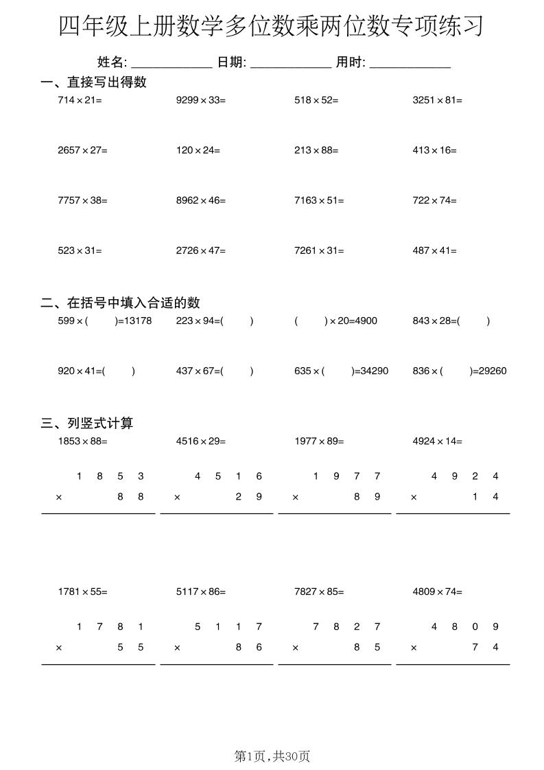 四年级上数学多位数乘两位数专项练习-智享云联