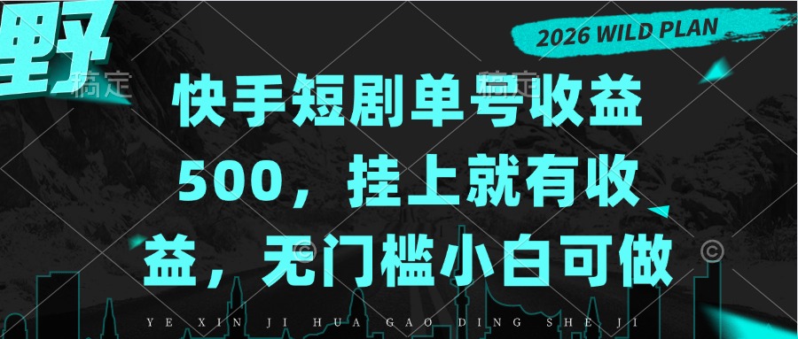 快手短剧单号收益500，挂上就有收益，无门槛小白可做-智享云联
