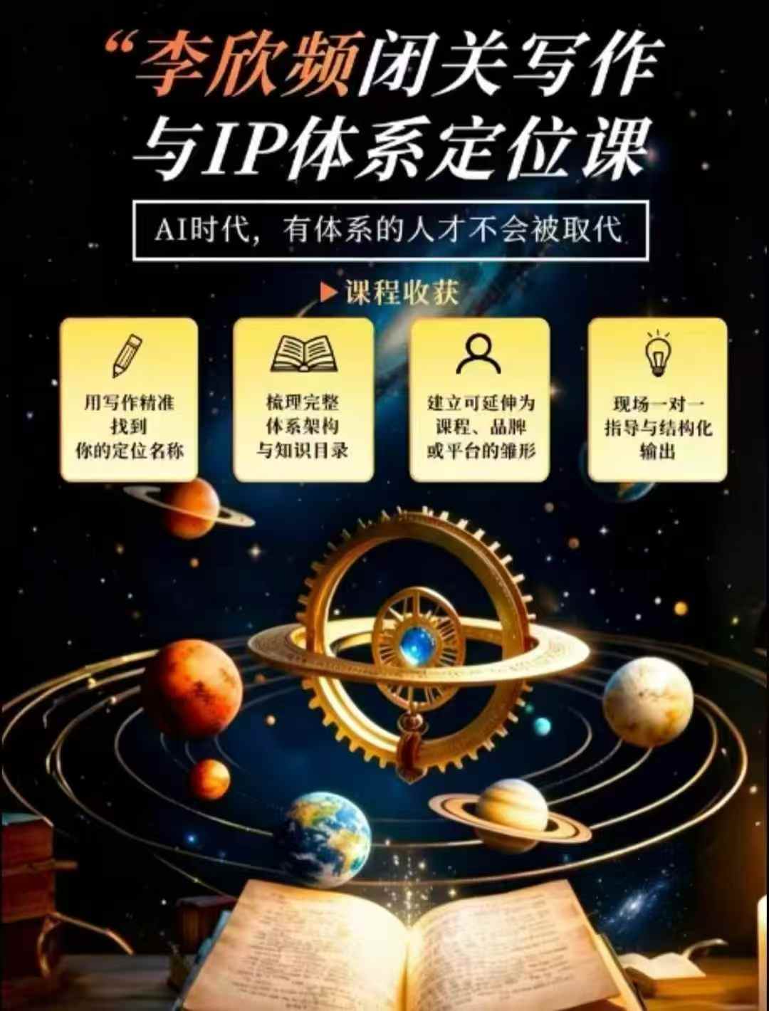 李欣频·闭关写作与IP体系定位课，把过去所有的人生经历，构建成你独一无二的人生IP体系-智享云联