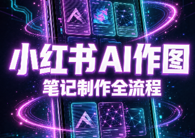 千立·小红书AI作图+笔记制作-智享云联