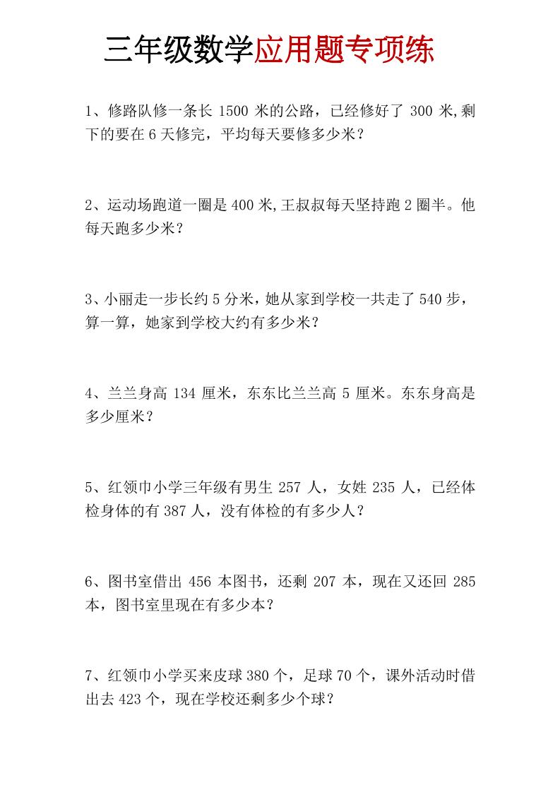 三年级上册数学应用题专项练-智享云联