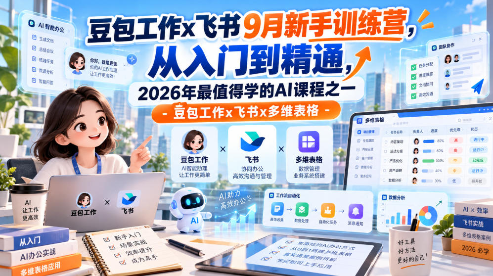 豆包工作x飞书9月新手训练营,从入门到精通,2026年最值得学的Al课程之一-豆包工作x飞书x多维表格-智享云联