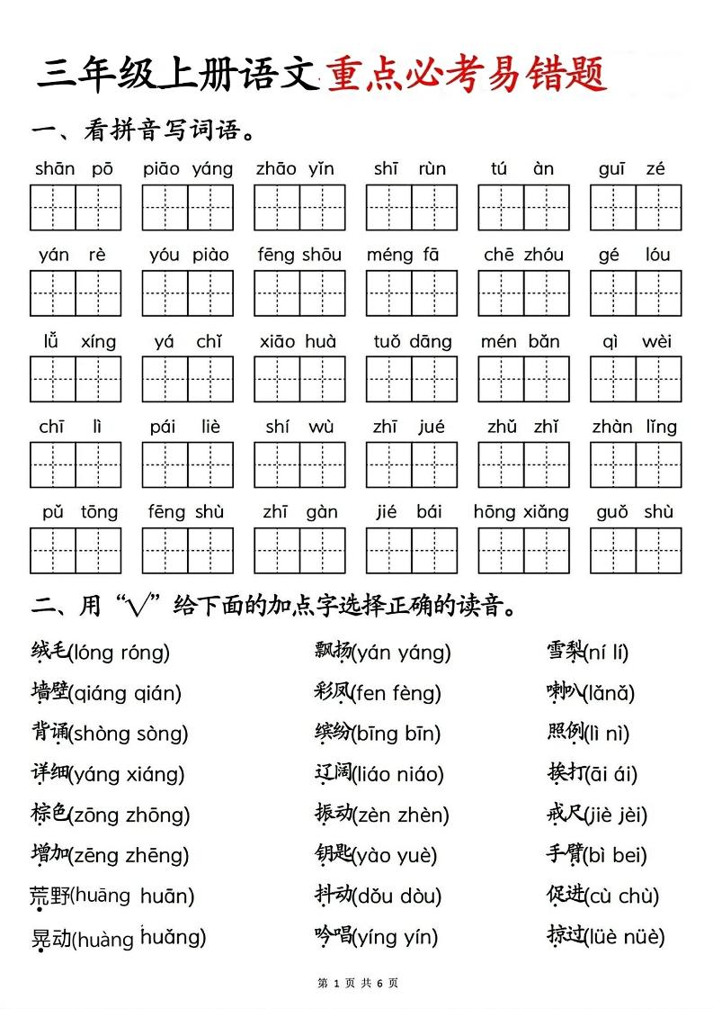 三年级上册语文重点必考易错题-智享云联