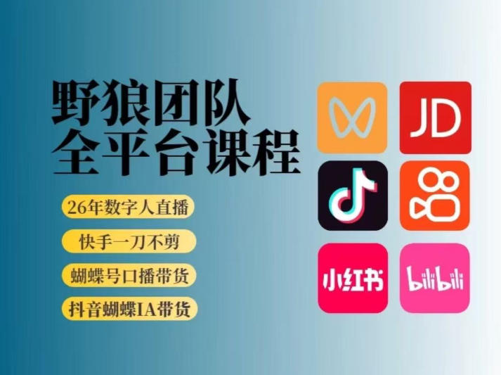 野狼团队2026新版全平台短视频带货教学,打开流量突破口,开始Ai带货(更新0925)-智享云联