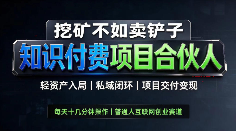 挖矿不如卖铲子，2026最新知识付费全套玩法，轻资产入局|私域闭环|项目交付变现【揭秘】-智享云联