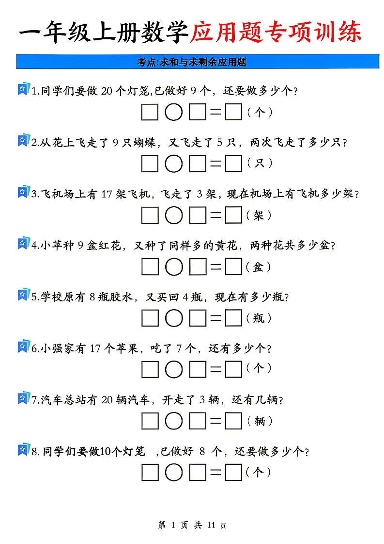 26秋一年级上册数学应用题考点专项练习-智享云联