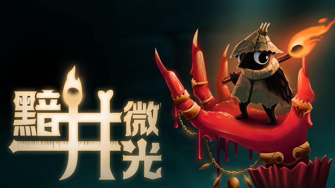黯井微光丨Well Dweller-智享云联