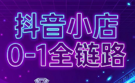 兵哥电商·抖音小店从0到1全链路(更新9月)-智享云联